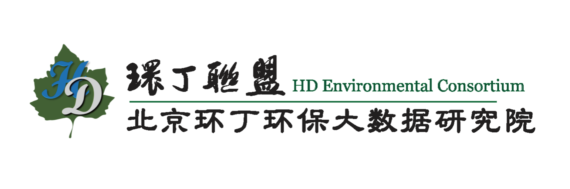 美女黑丝口交内射喷射自慰关于拟参与申报2020年度第二届发明创业成果奖“地下水污染风险监控与应急处置关键技术开发与应用”的公示